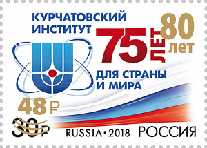 Россия, 2023, Курчатовский Институт, 1 марка с надпечаткой